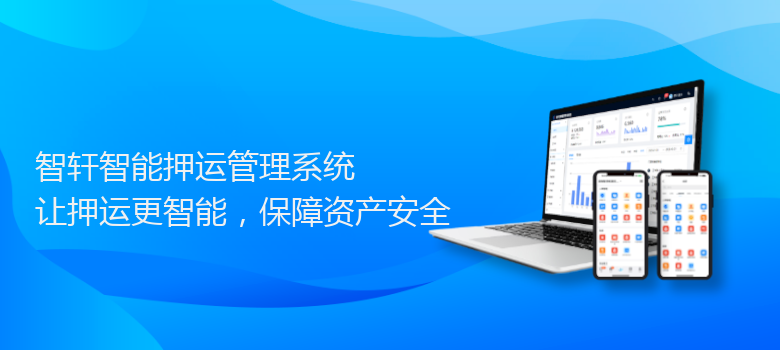 智能押运管理系统